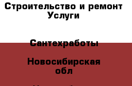 Строительство и ремонт Услуги - Сантехработы. Новосибирская обл.,Новосибирск г.